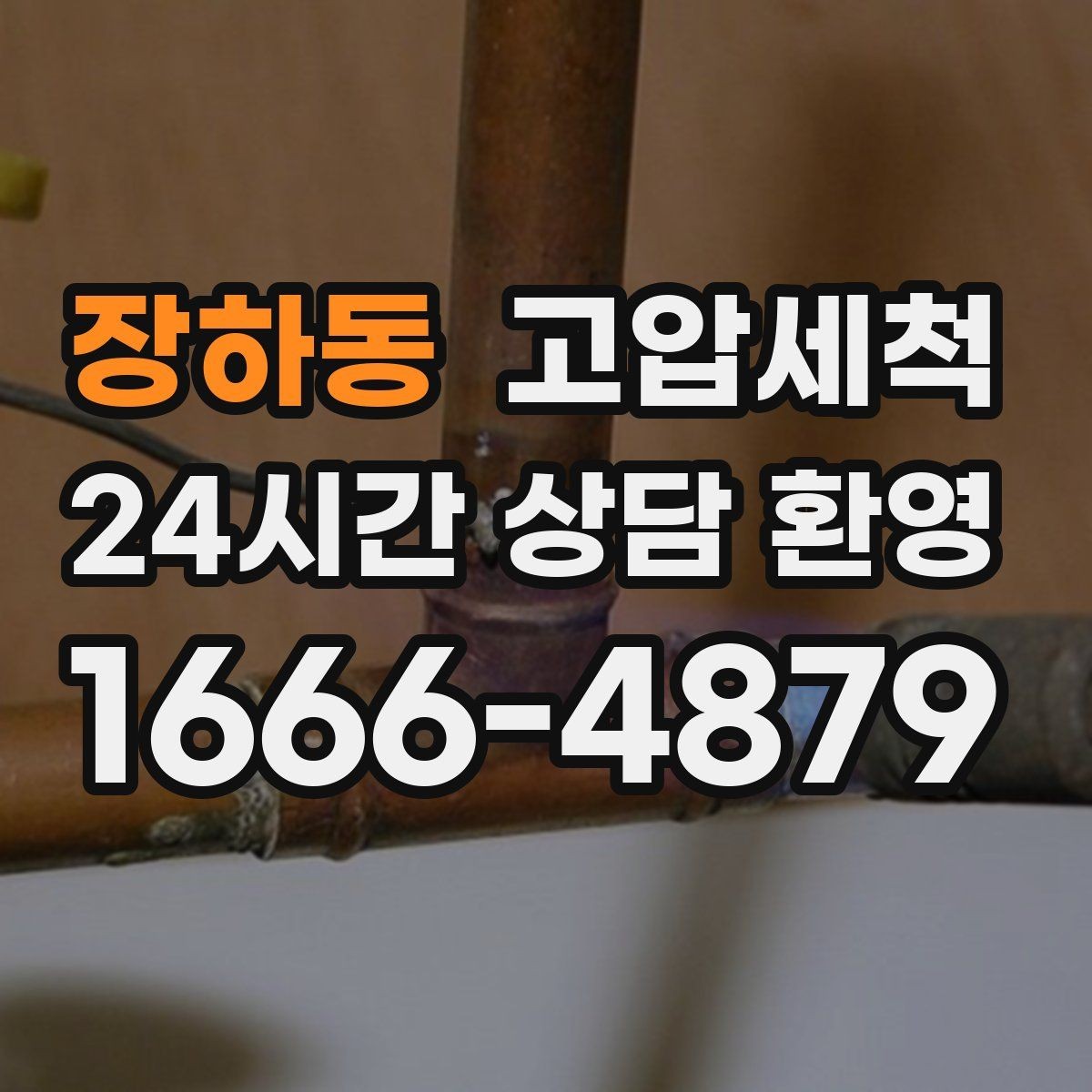 장하동 고압세척 하수구 배관 청소 공사·리모델링 후 필수