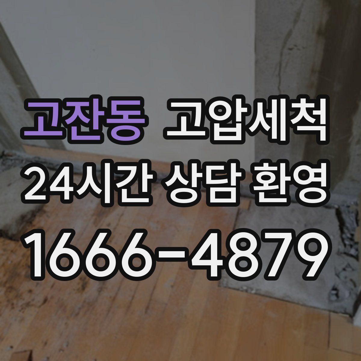 고잔동 고압세척