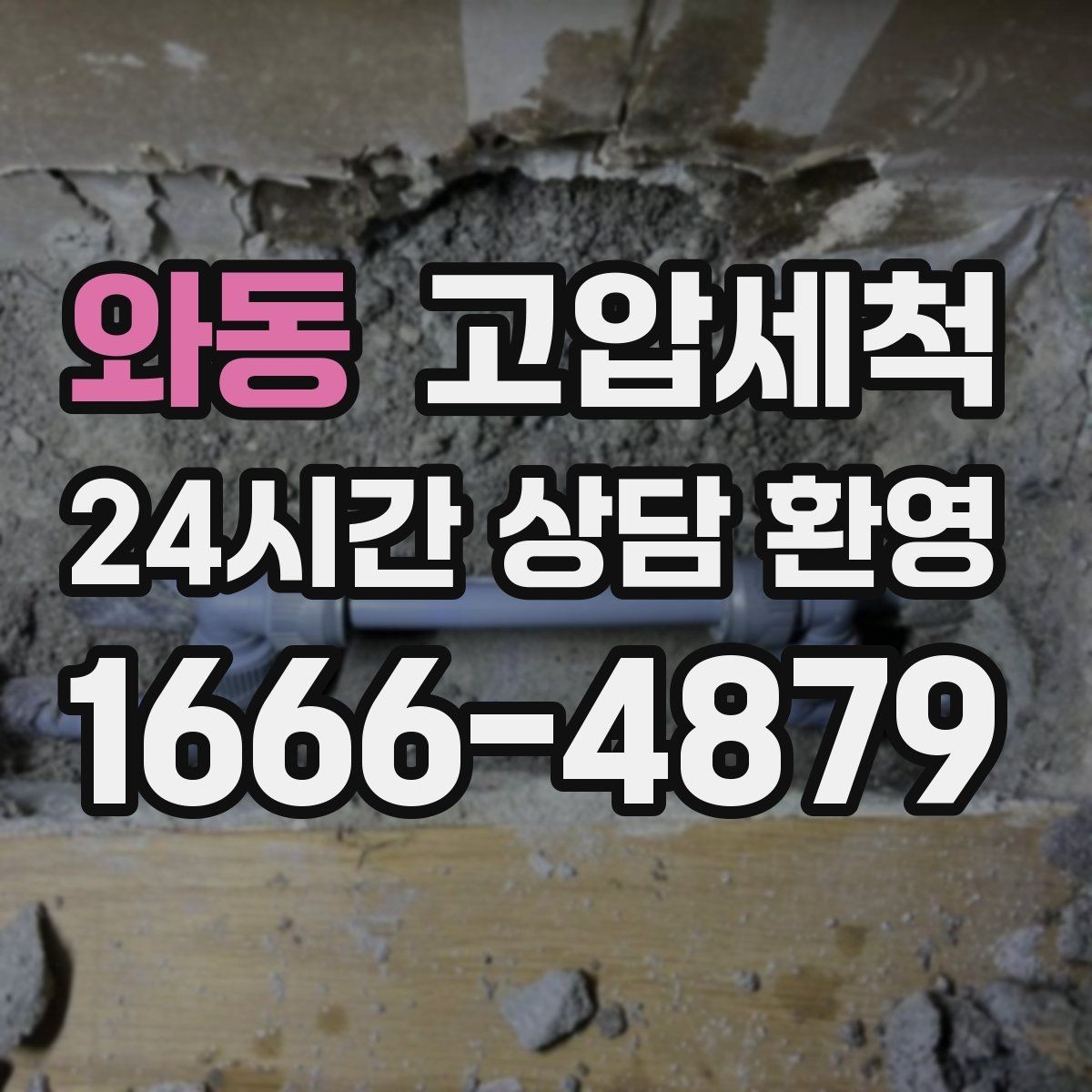 와동 고압세척 하수구 냄새 제거 저층 역풍 구간 교정