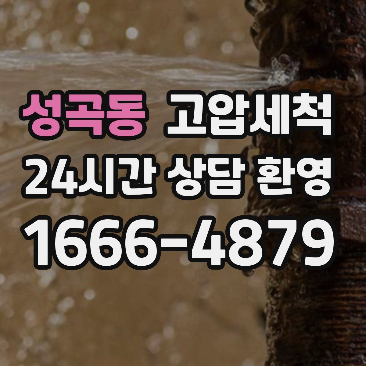 성곡동 고압세척