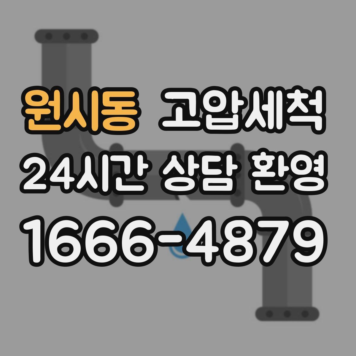 원시동 고압세척 화장실 하수구 냄새 샤워 타임 진정