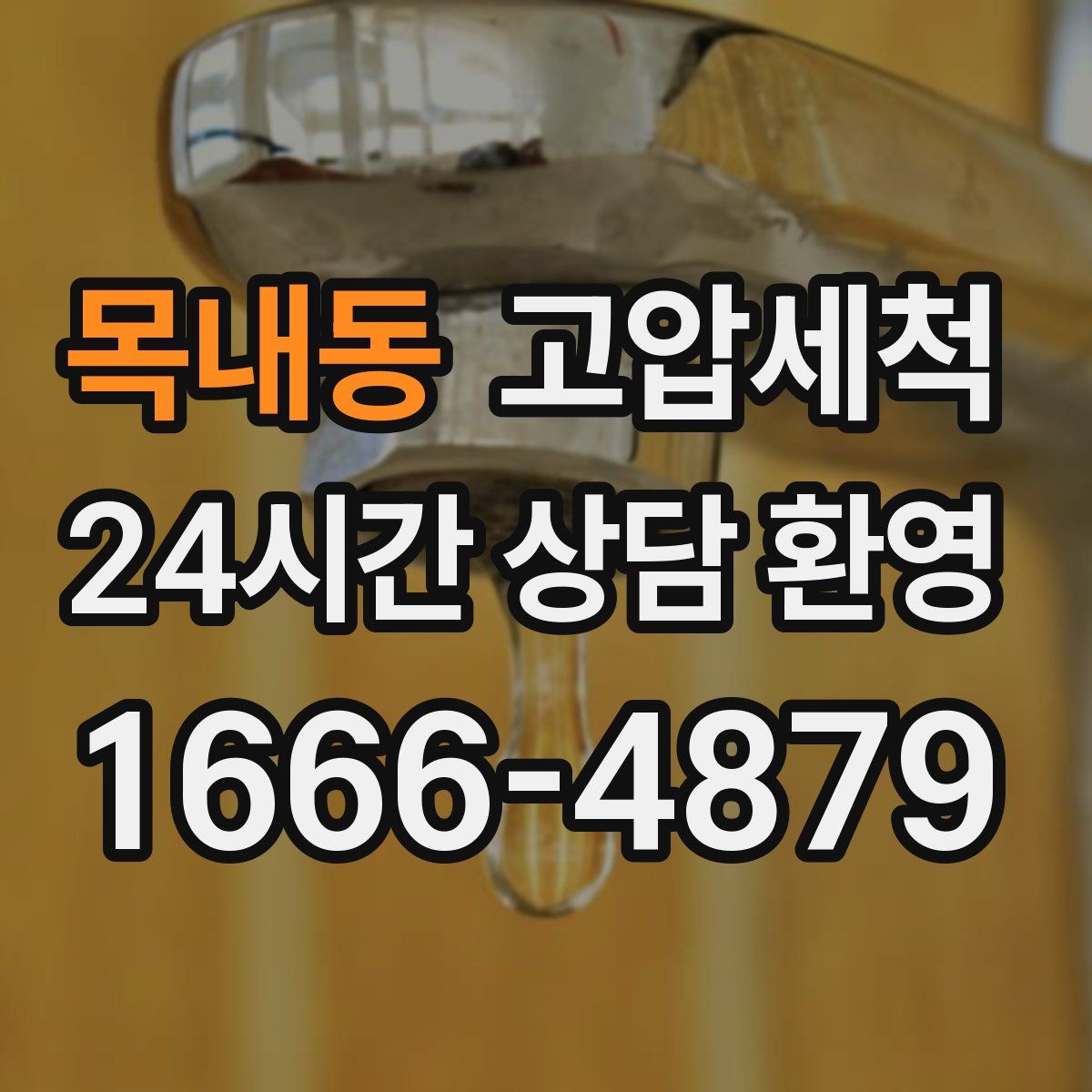 목내동 고압세척