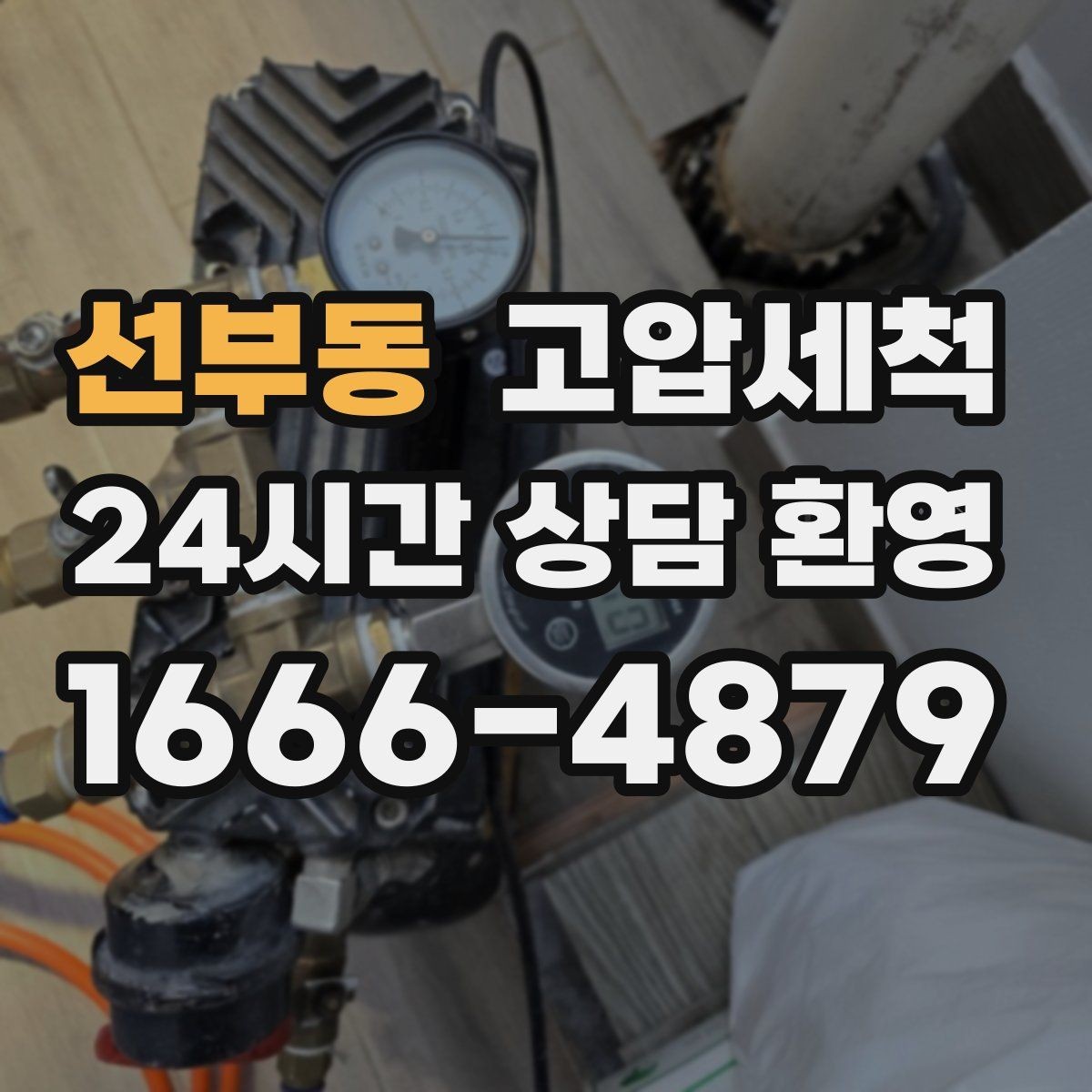선부동 고압세척 하수구 냄새 제거 트랩·통기 동시 점검