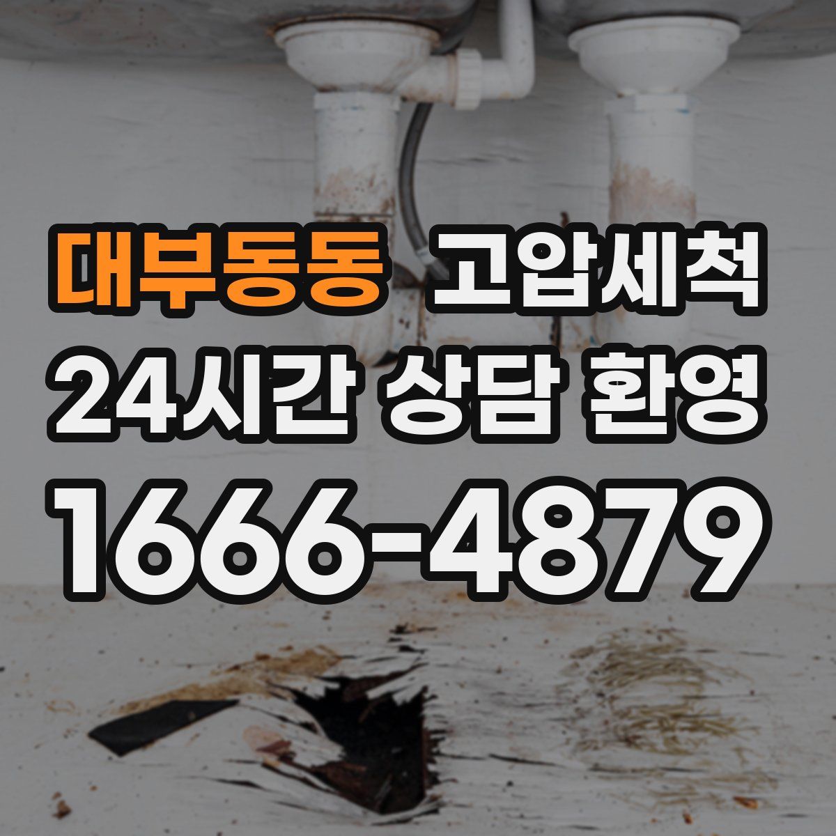 대부동동 고압세척