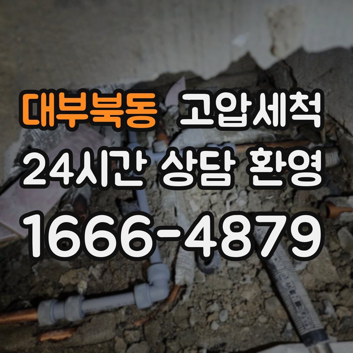 대부북동 고압세척 하수구 냄새 차단 공실·입주 전 베이스