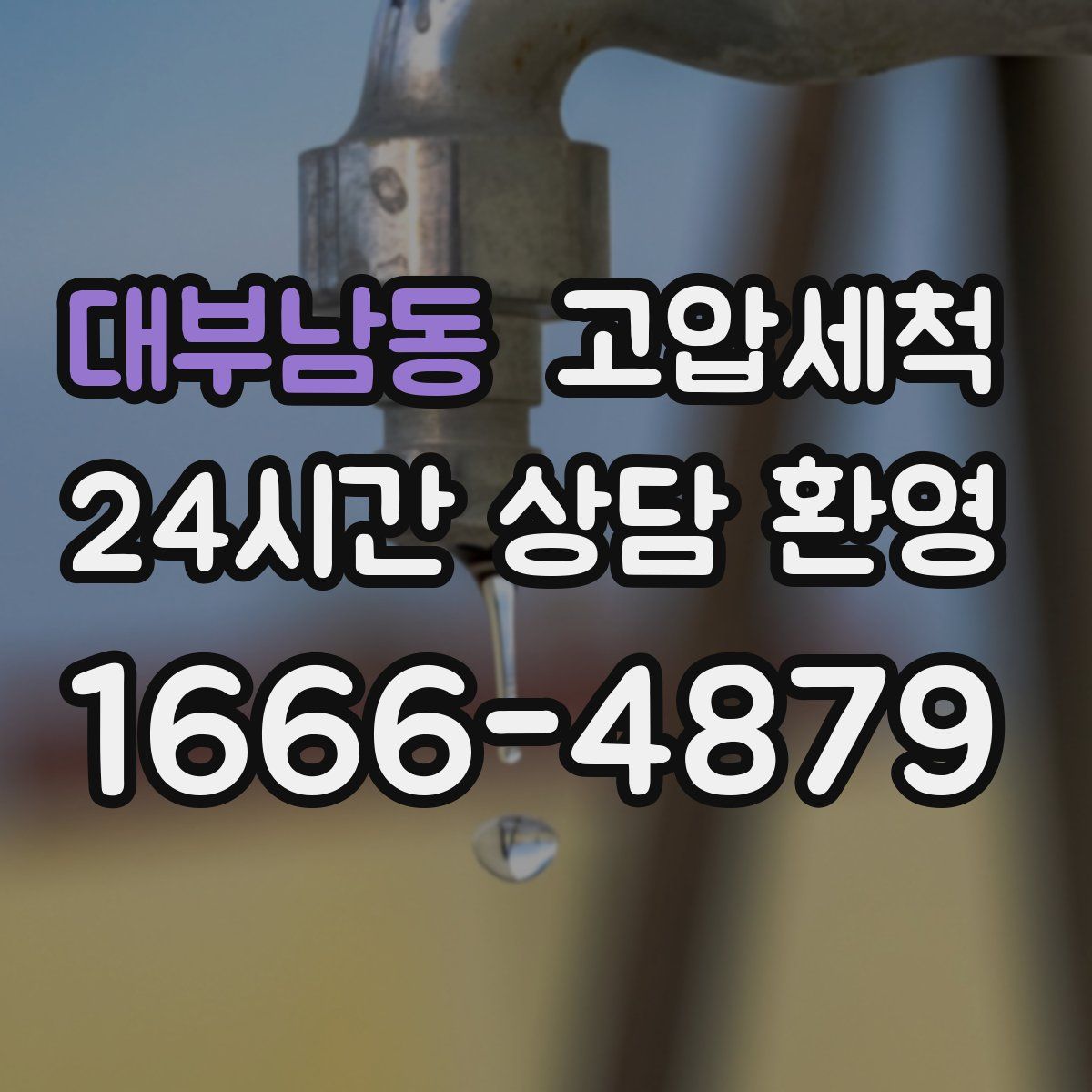 대부남동 고압세척