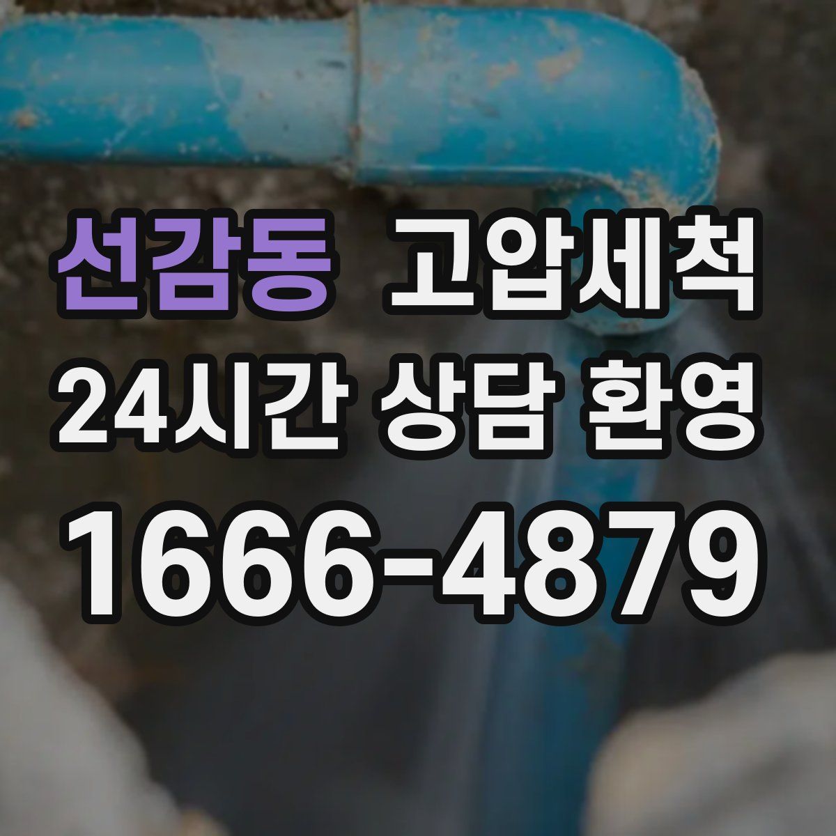 선감동 고압세척