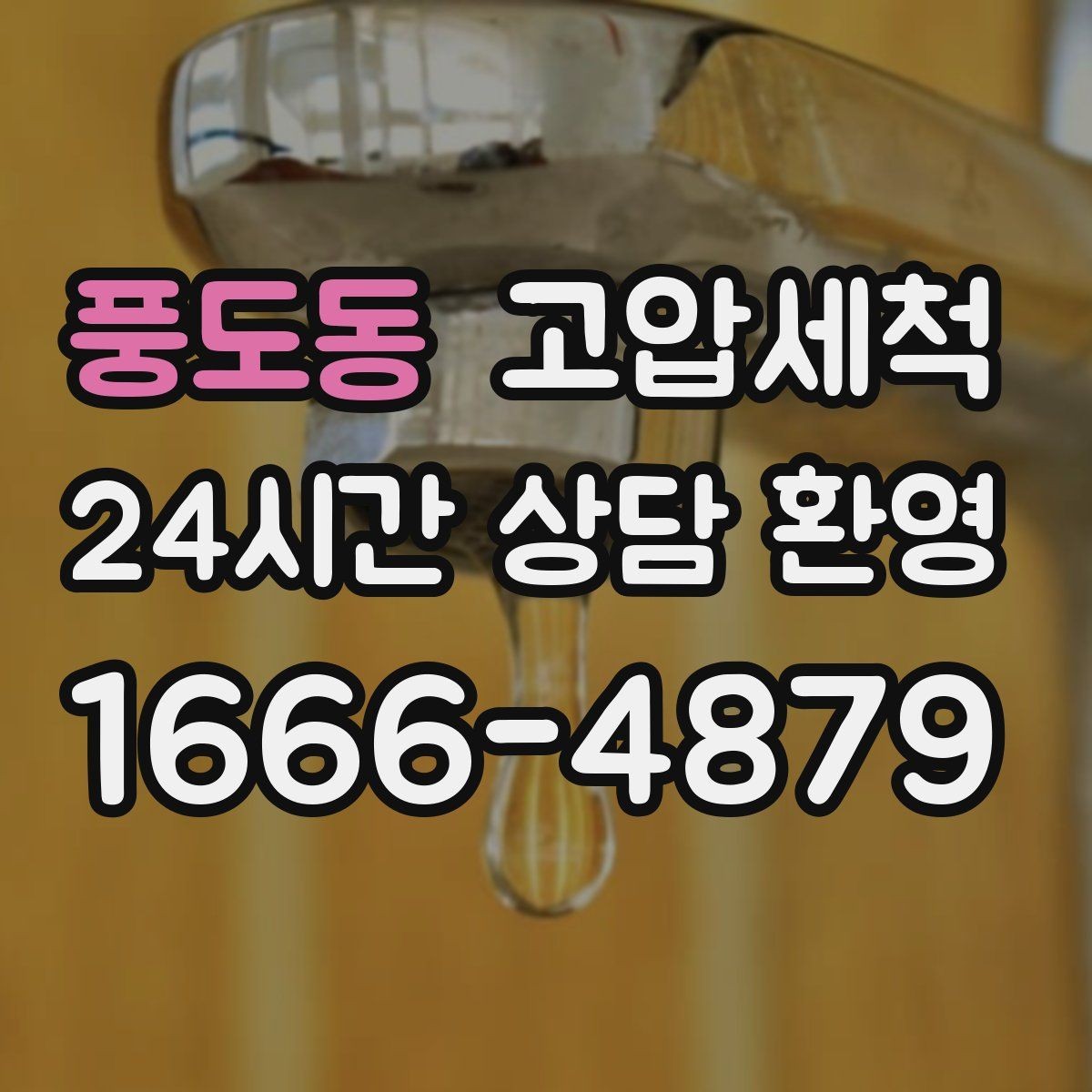 풍도동 고압세척 하수구 배관 청소 단지 민원 예방 모델