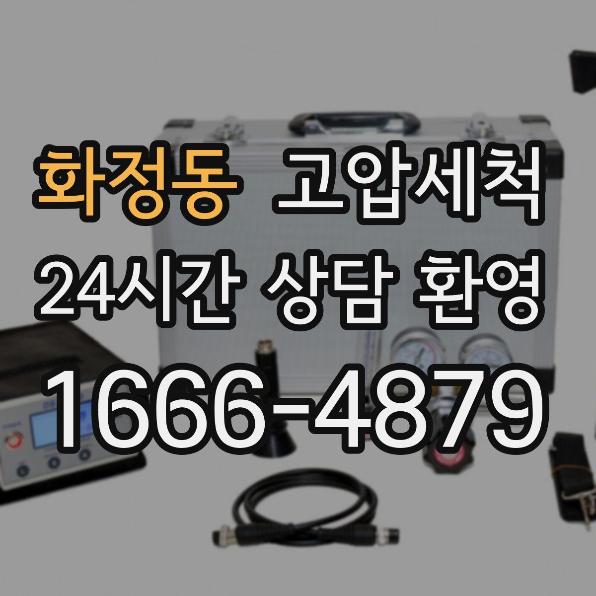 화정동 고압세척