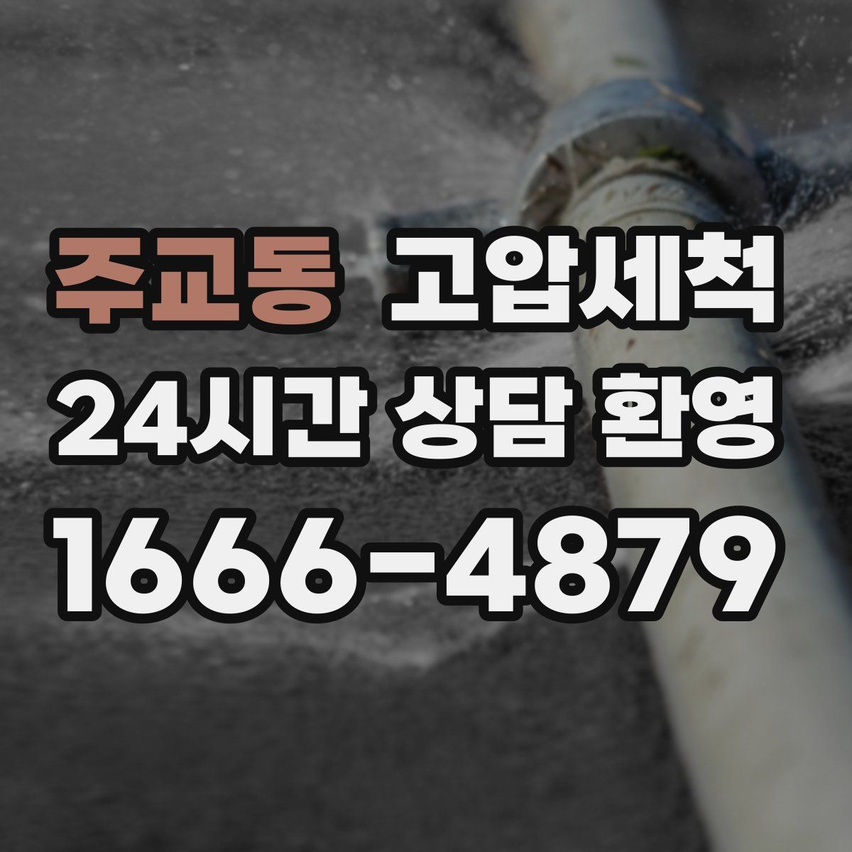 주교동 고압세척