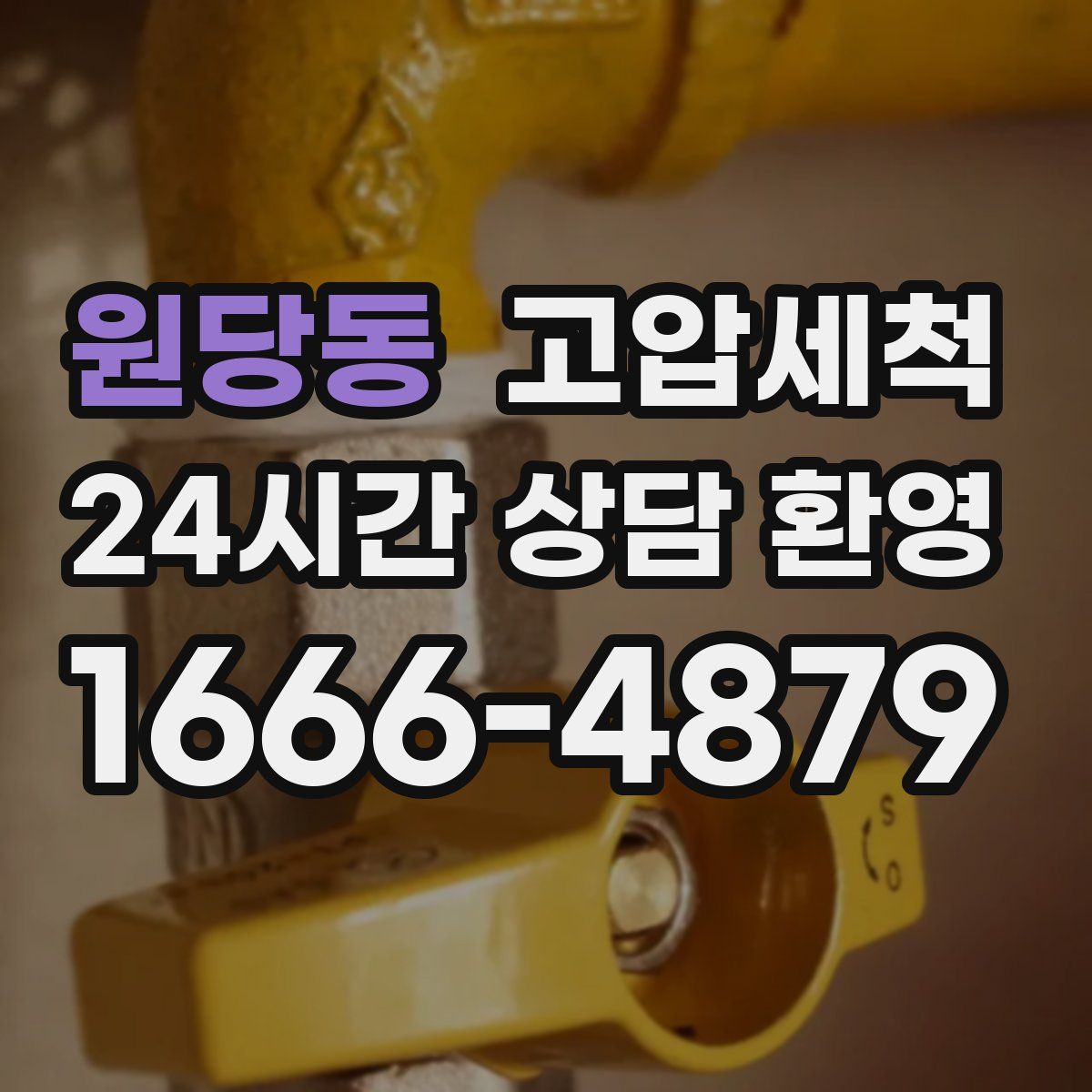 원당동 고압세척