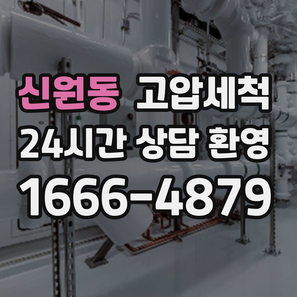 신원동 고압세척