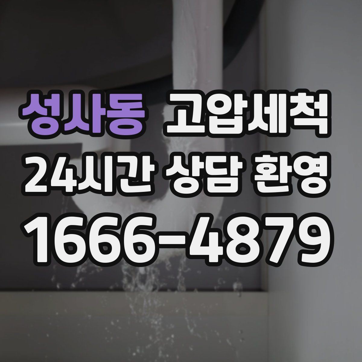성사동 고압세척 하수구 냄새 차단 가을 환절기 컨디션업