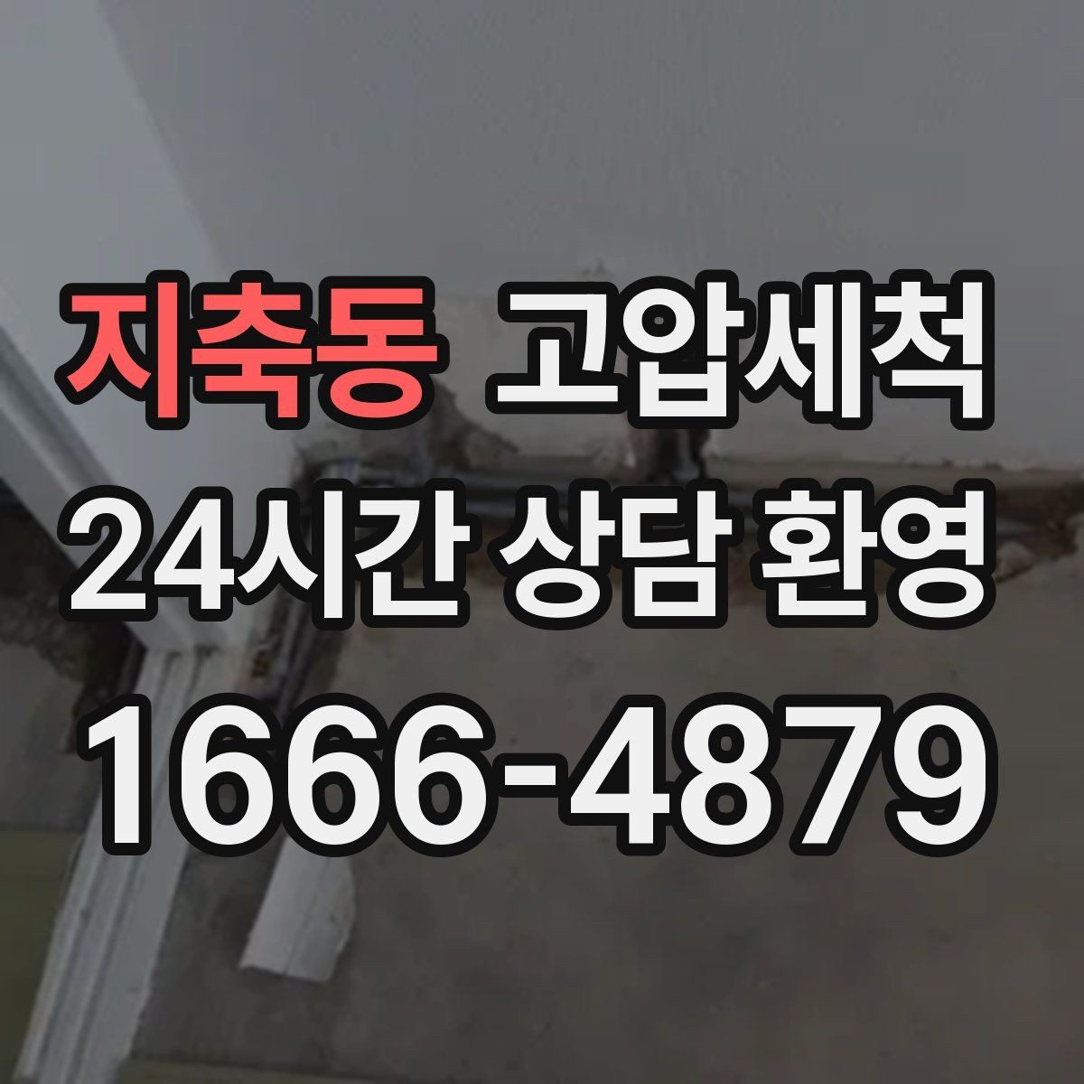 지축동 고압세척 확실한 마무리로 재발 차단