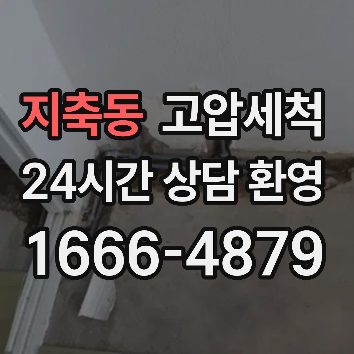 지축동 고압세척