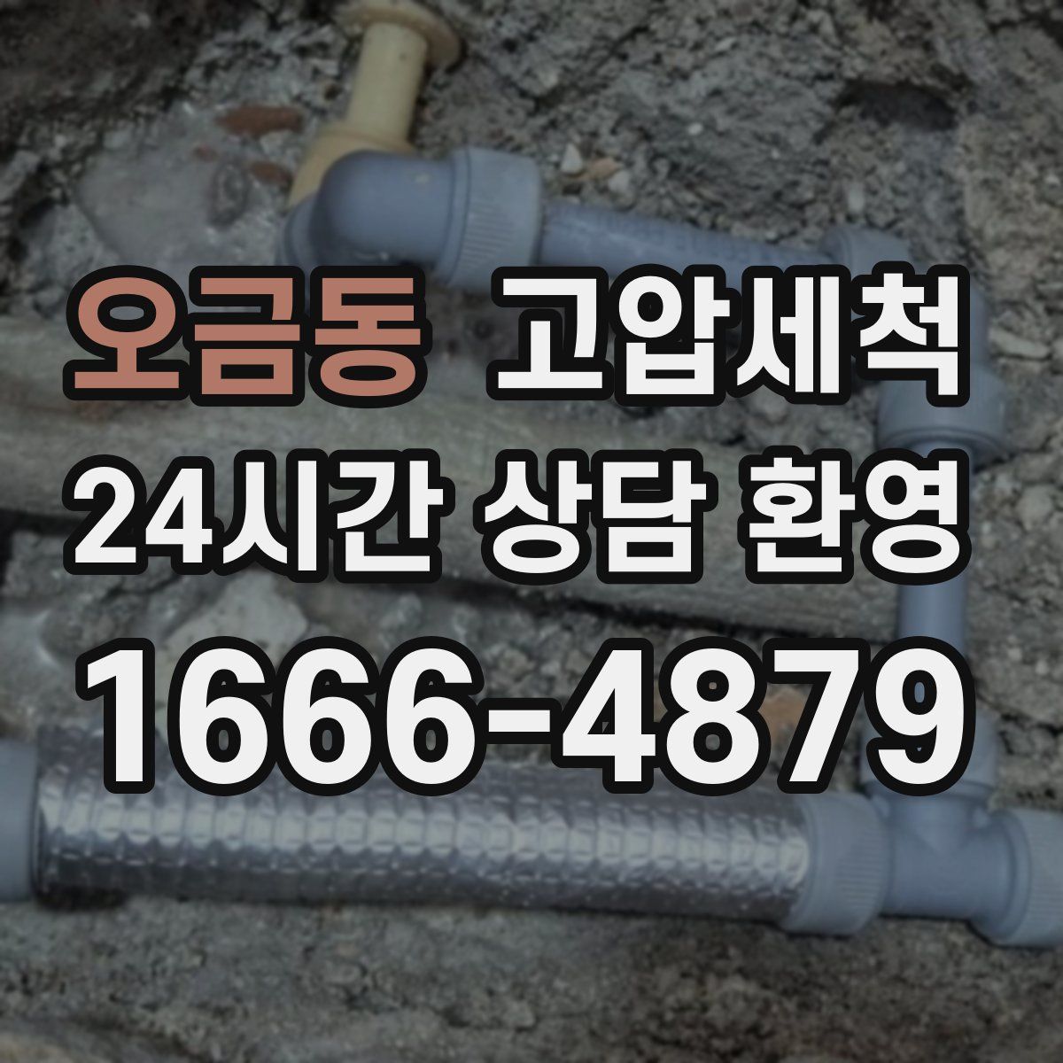 오금동 고압세척