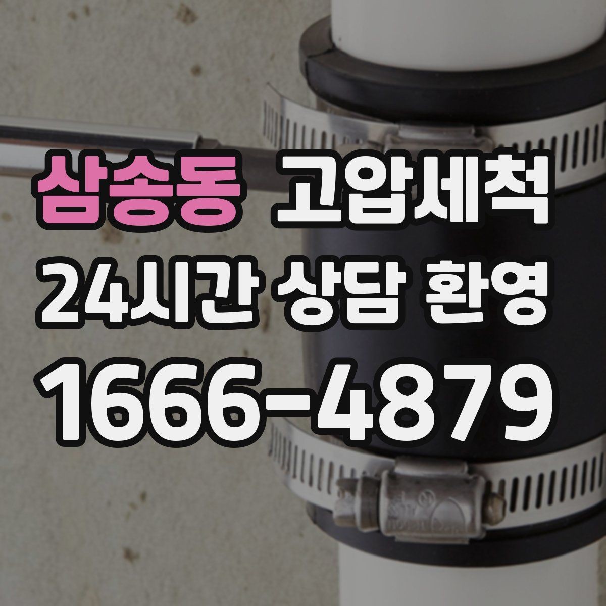 삼송동 고압세척 하수구 배관 청소 신축 잔류물 제거