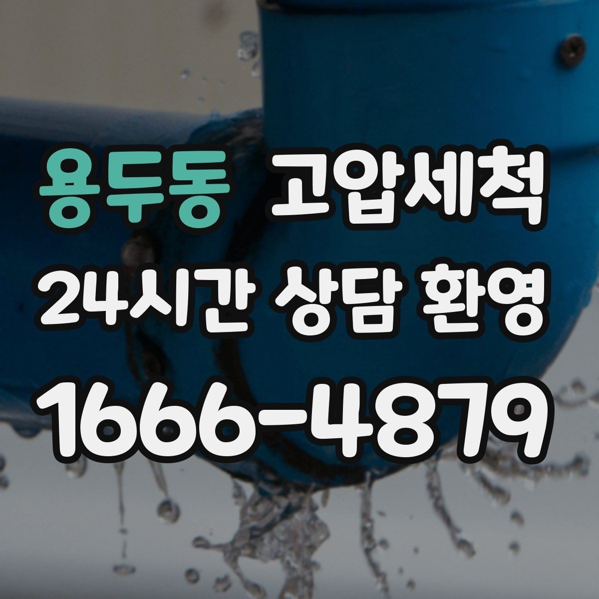 용두동 고압세척 하수구 막힘 장시간 대기 없는 신속복구