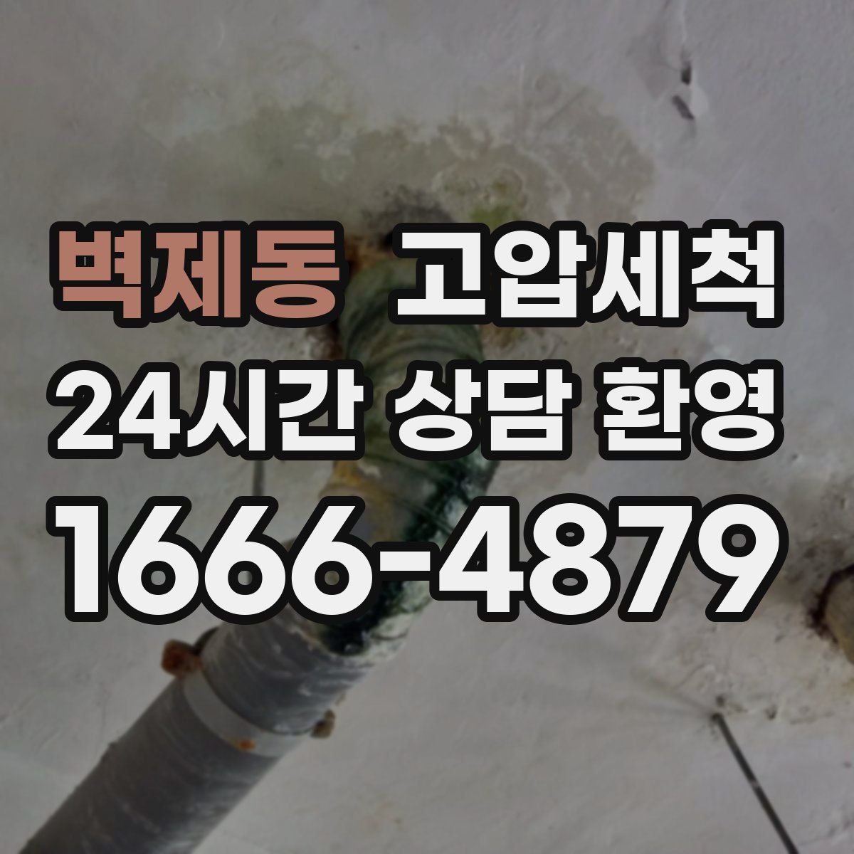 벽제동 고압세척