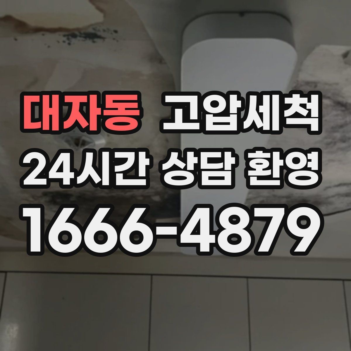 대자동 고압세척 하수구 배관 청소 반지하 습기 라인 케어