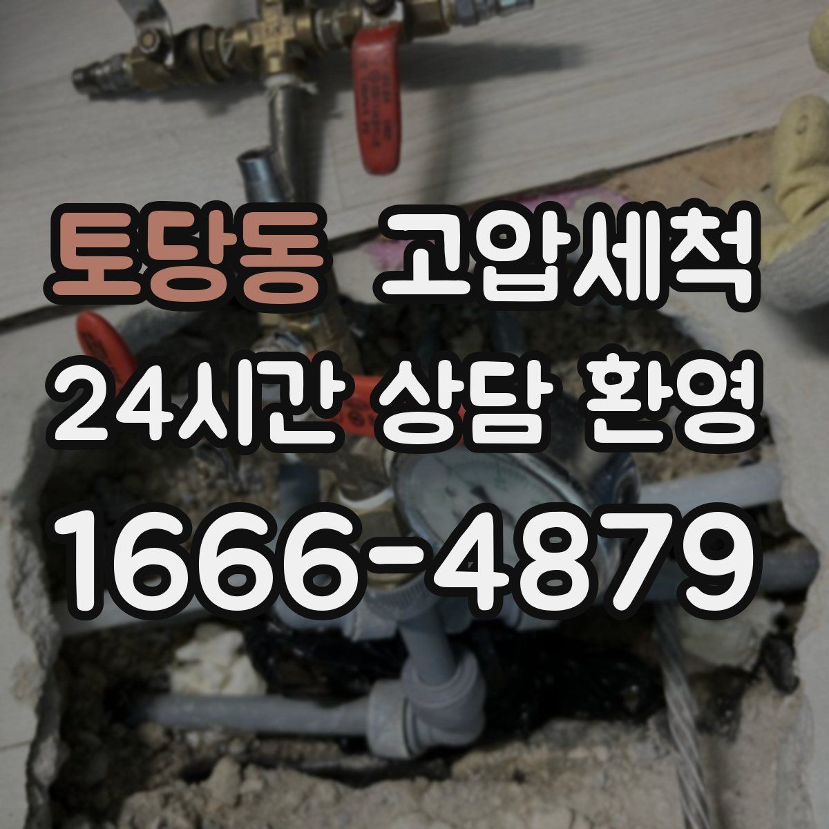 토당동 고압세척 하수구 냄새 제거 신축 잔류오염 처리