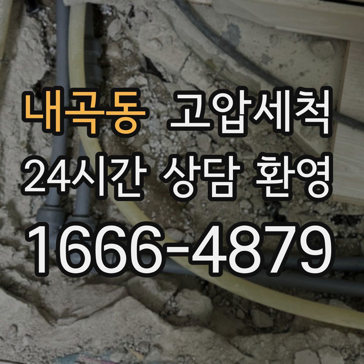 내곡동 고압세척