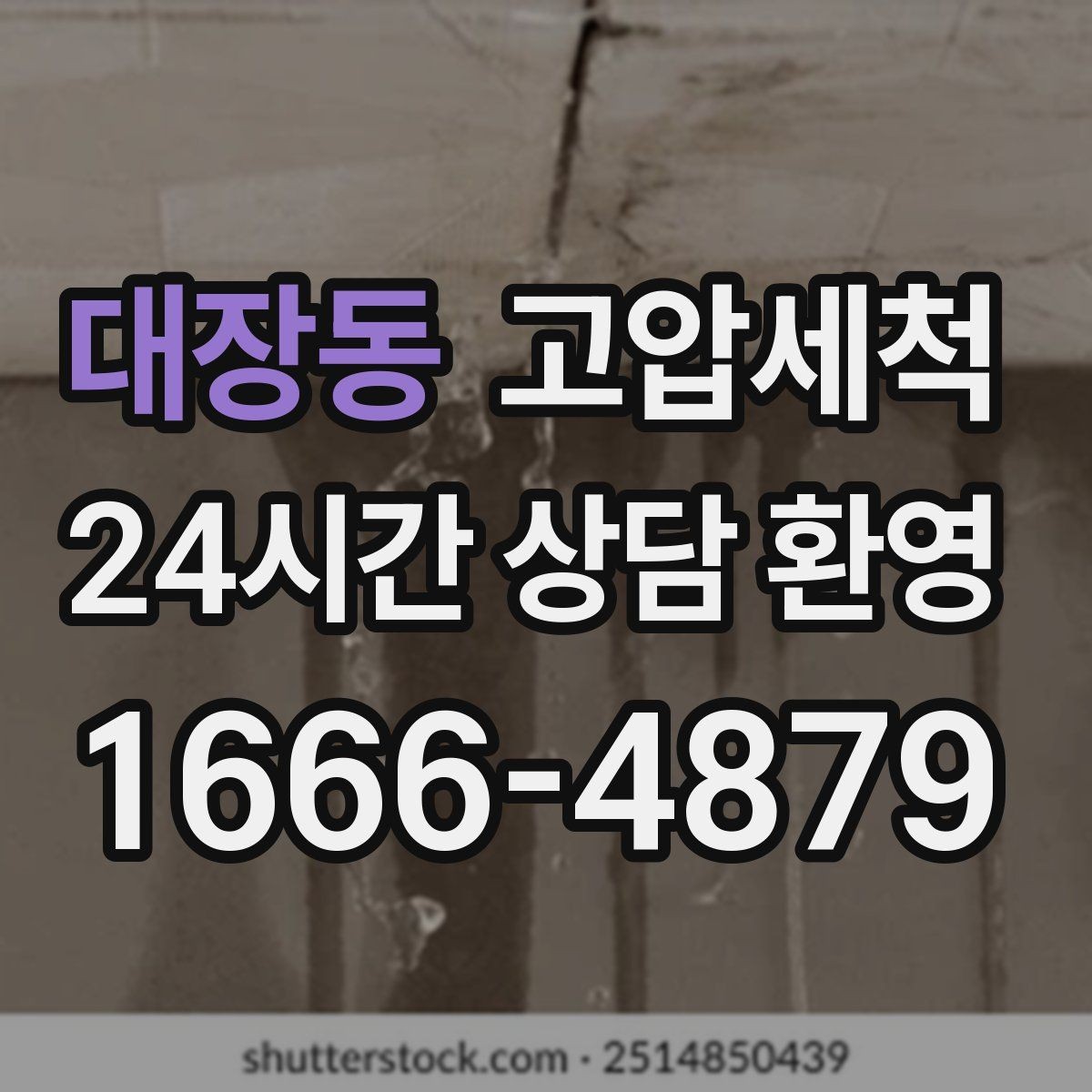 대장동 고압세척 수도 배관 청소 수전 이물질 해소