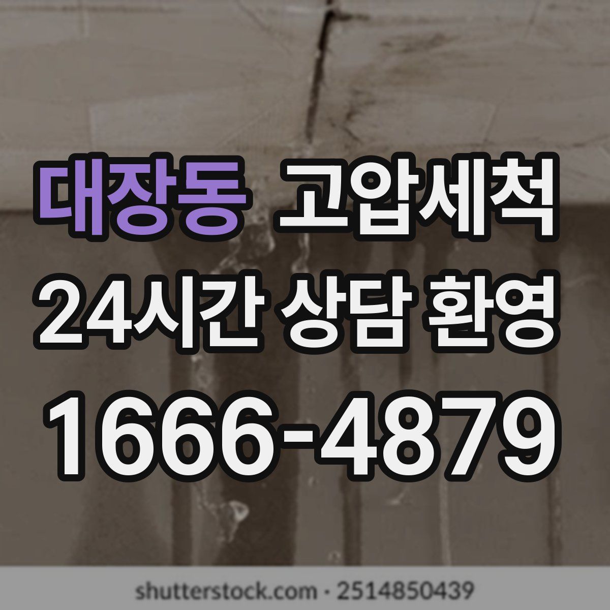 대장동 고압세척