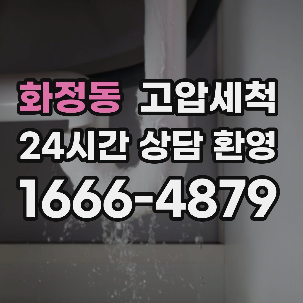 화정동 고압세척 저층 주방에도 안심 배수