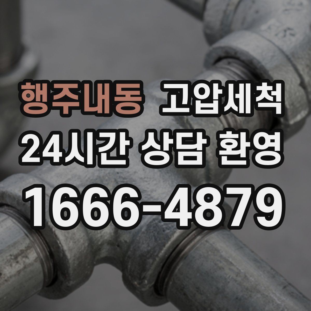 행주내동 고압세척 하수구 배관 청소 저층·지하 특화 운영