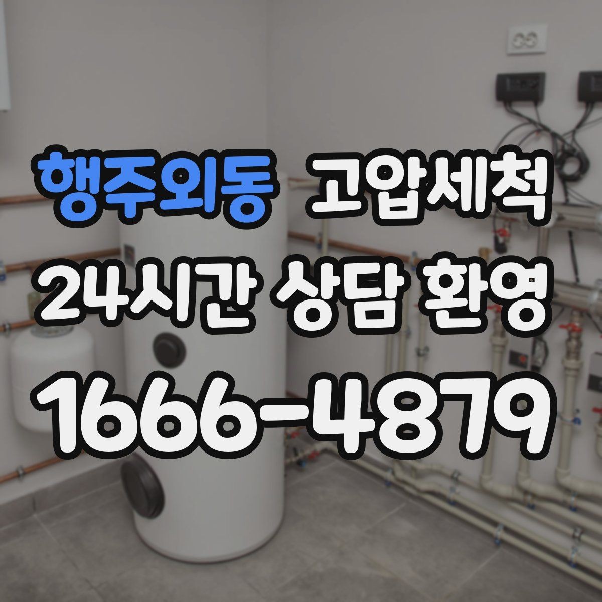 행주외동 고압세척 수도 배관 청소 방학·휴무기 집중