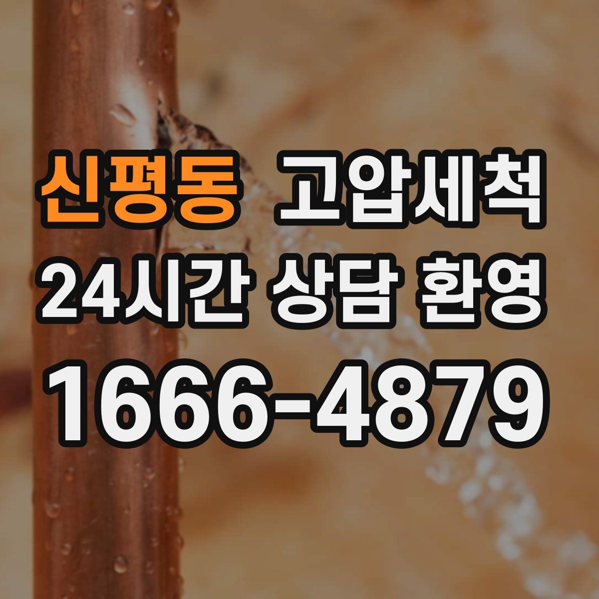 신평동 고압세척