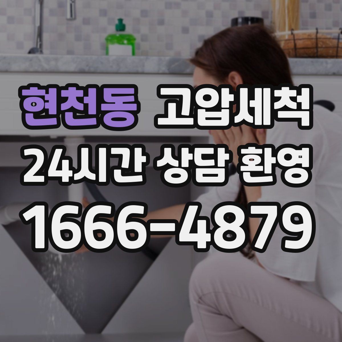 현천동 고압세척 하수구 막힘 장마철 대비 베스트 타이밍