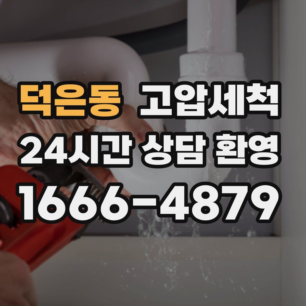 덕은동 고압세척 하수구 막힘 배수 속도 체감 향상