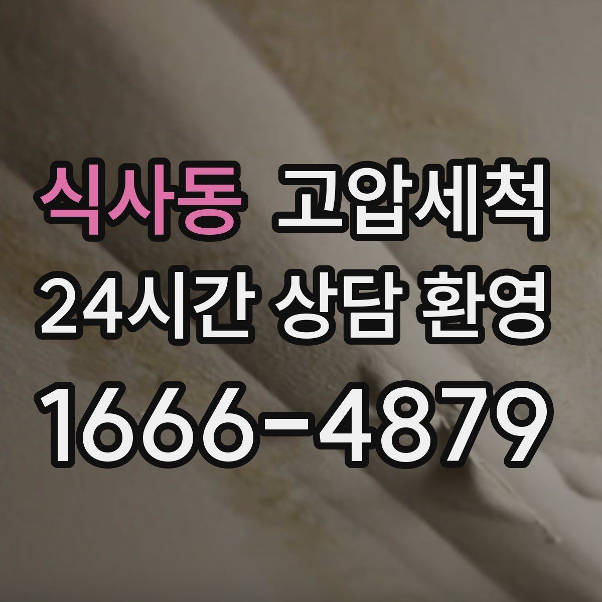 식사동 고압세척 노후 아연배관 케어 플랜