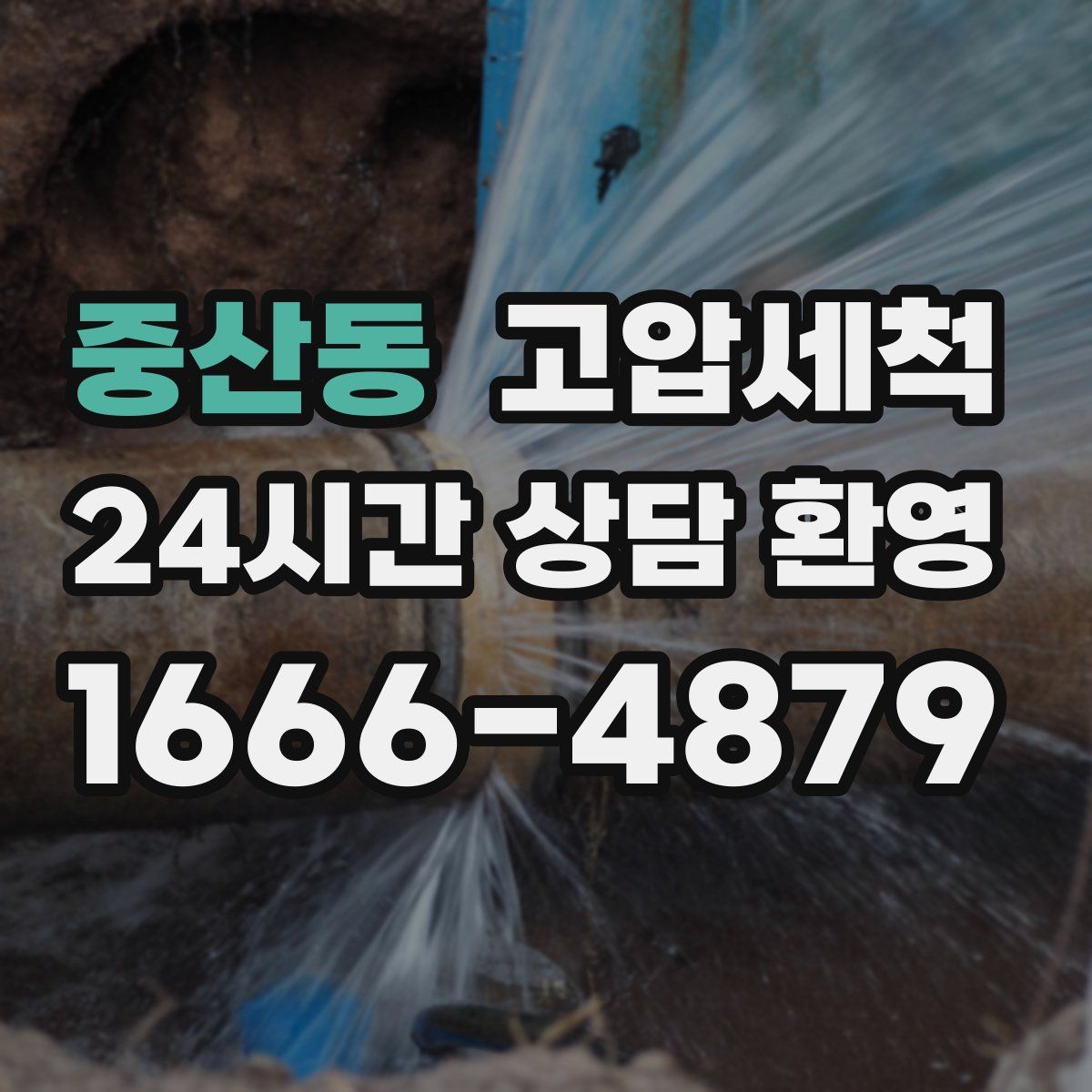 중산동 고압세척