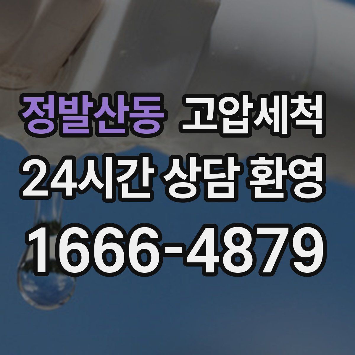 정발산동 고압세척 오늘의 선택이 내일을 바꿉니다