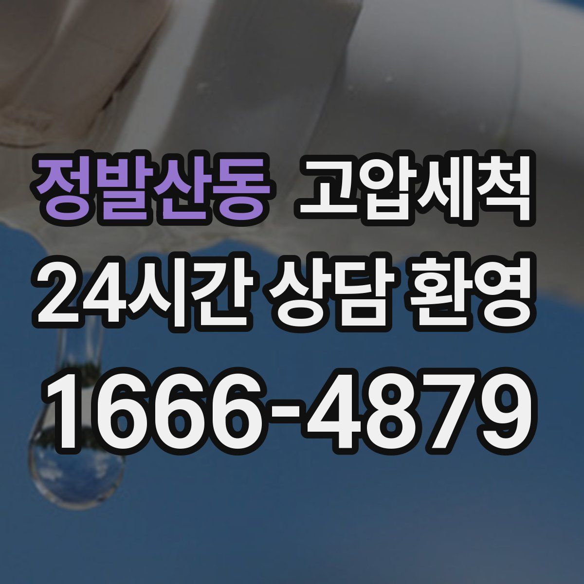 정발산동 고압세척