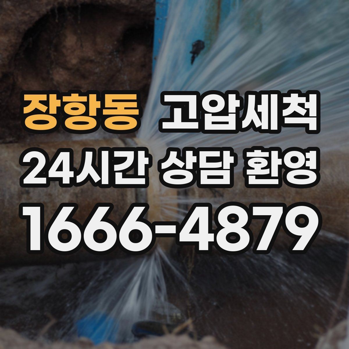 장항동 고압세척 배수 라인의 리셋 버튼