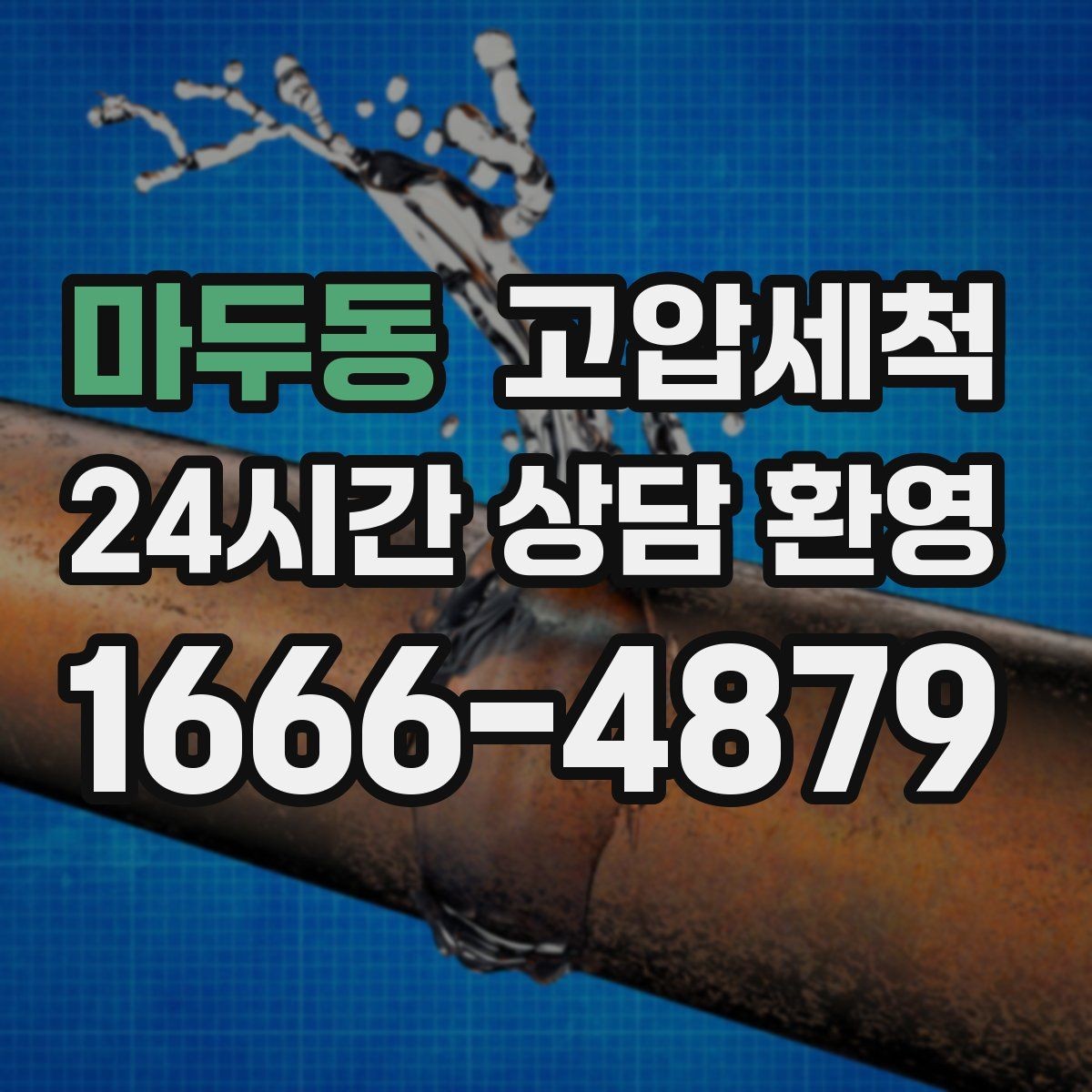 마두동 고압세척 하수구 막힘 명절 후 주방 집중 케어