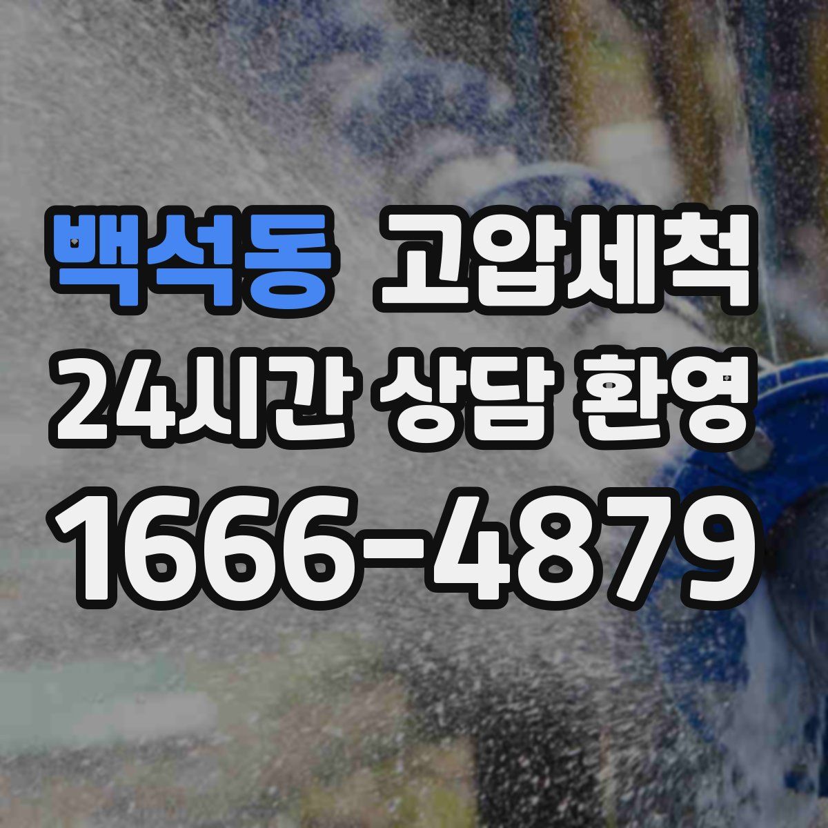 백석동 고압세척