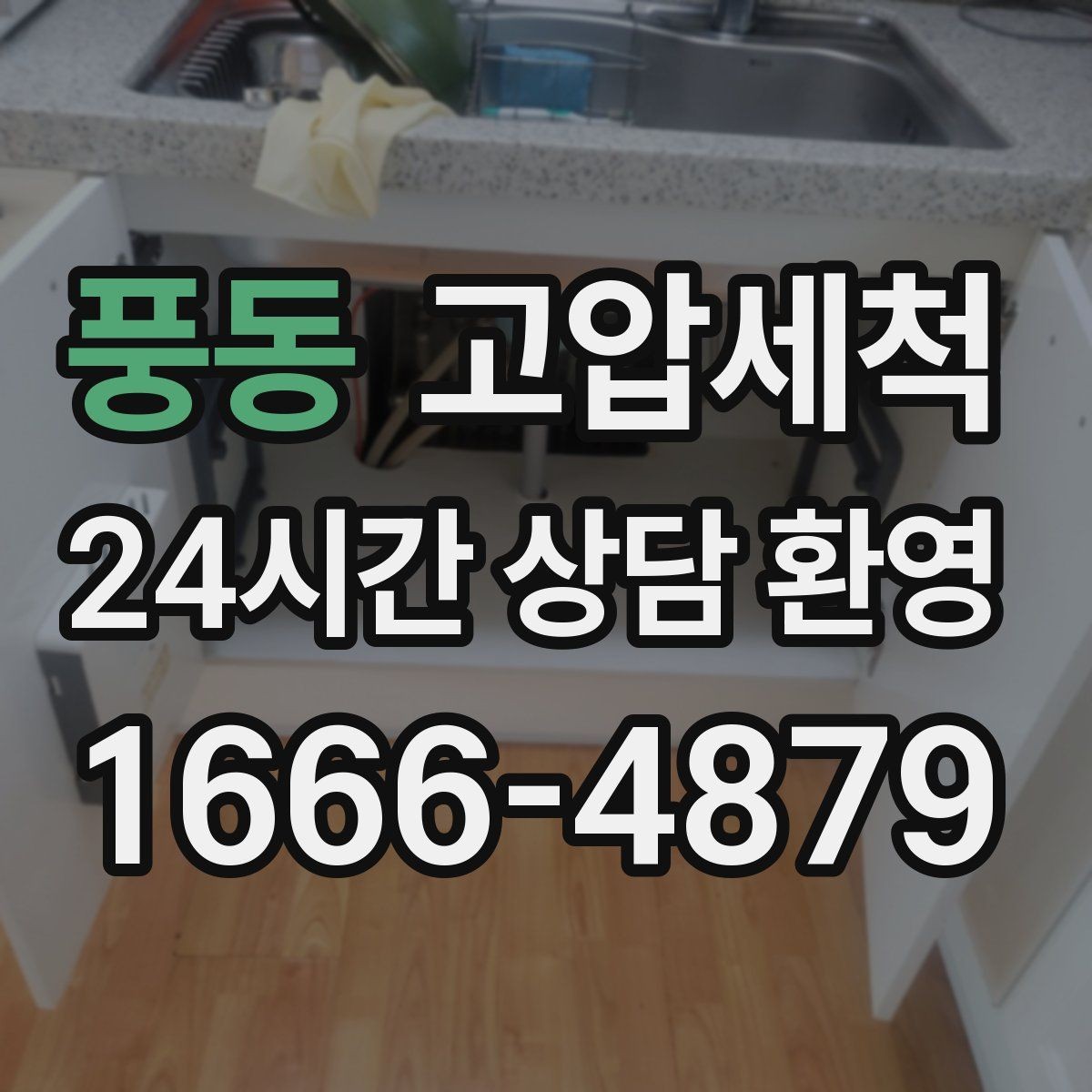 풍동 고압세척 하수구 배관 청소 신축 잔류물 처리