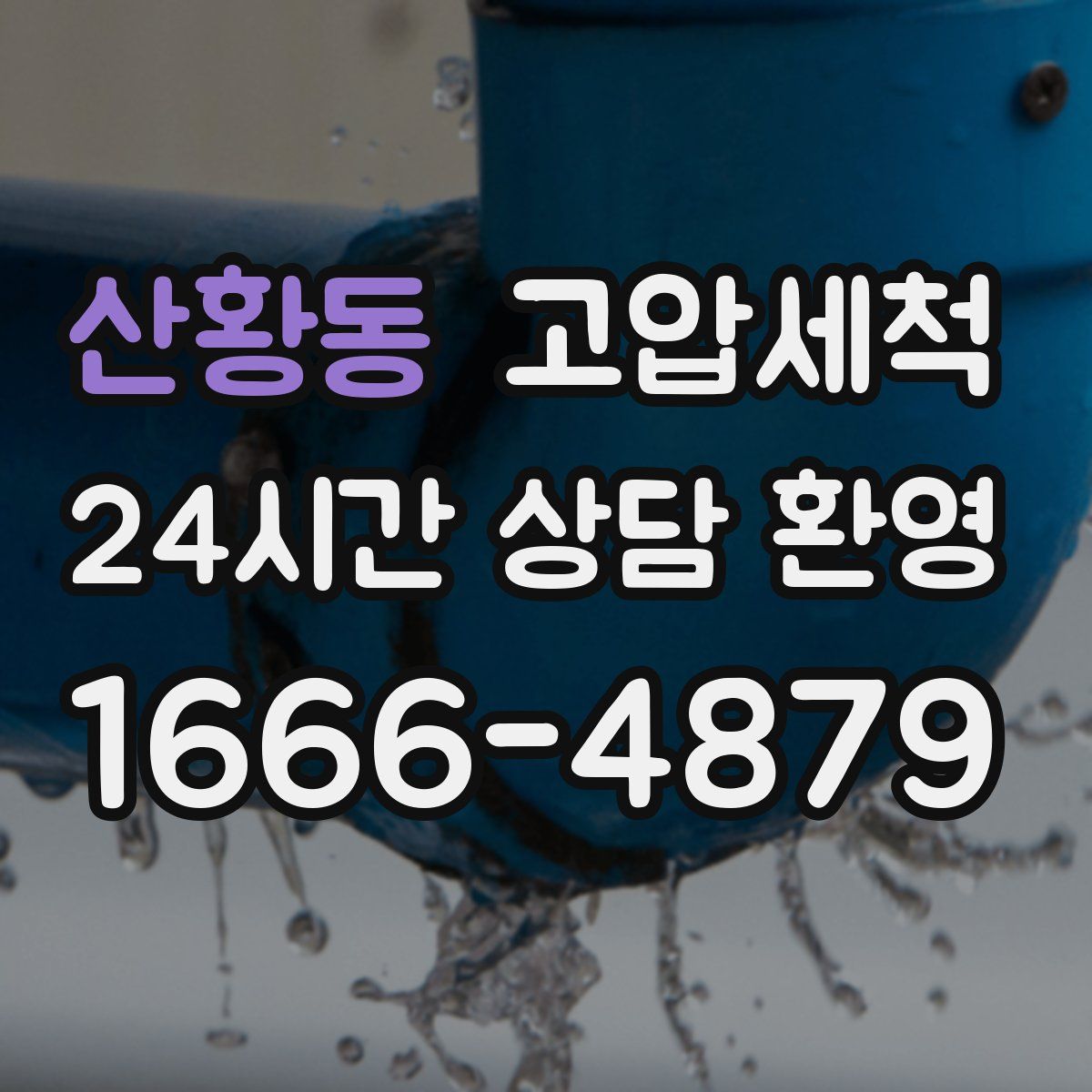 산황동 고압세척