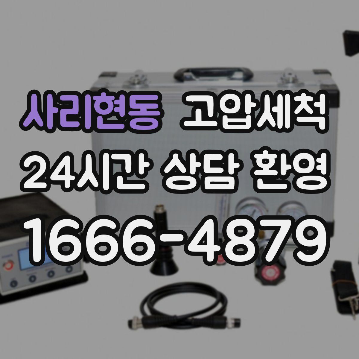 사리현동 고압세척