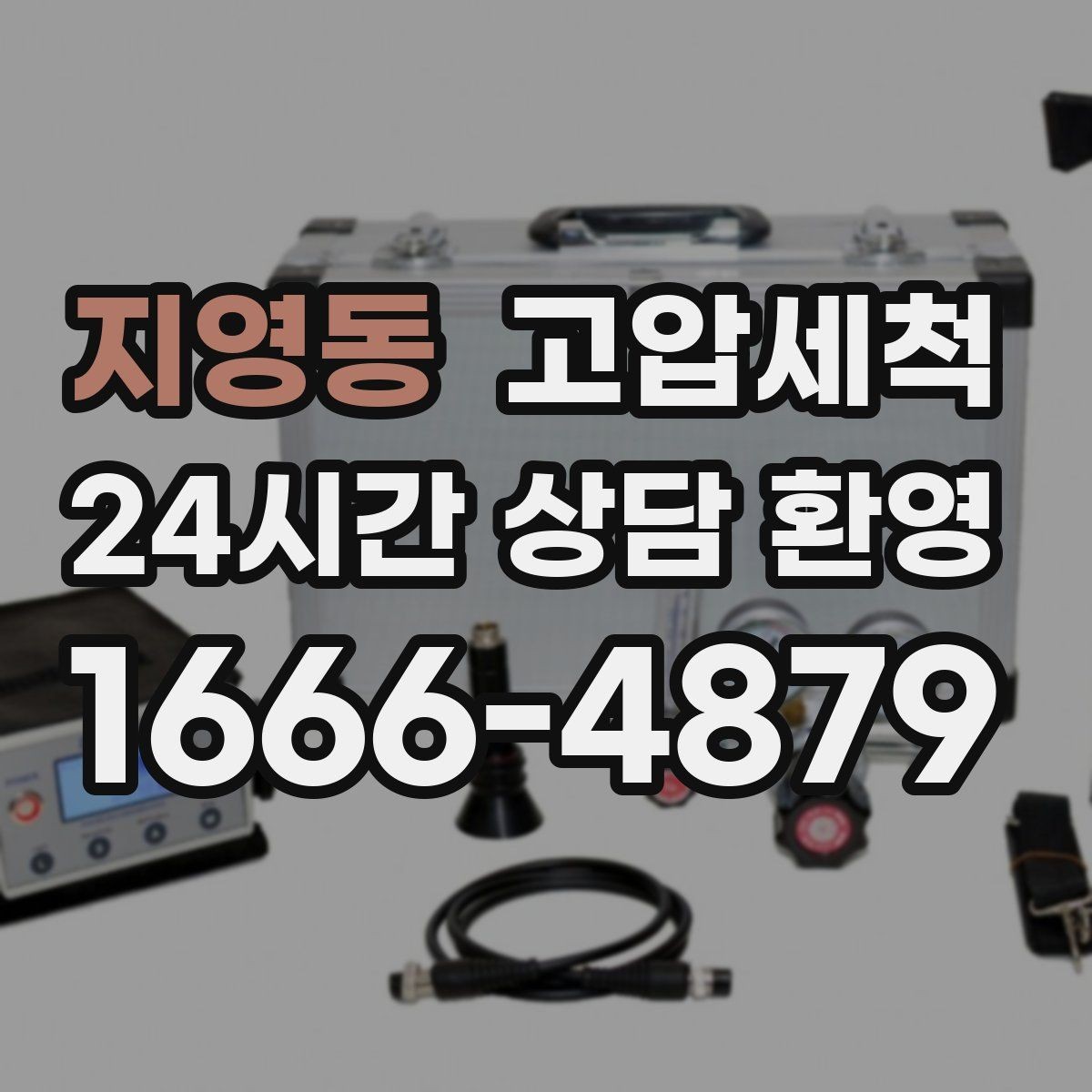 지영동 고압세척 하수구 막힘 입주 전 라인 컨디션 업