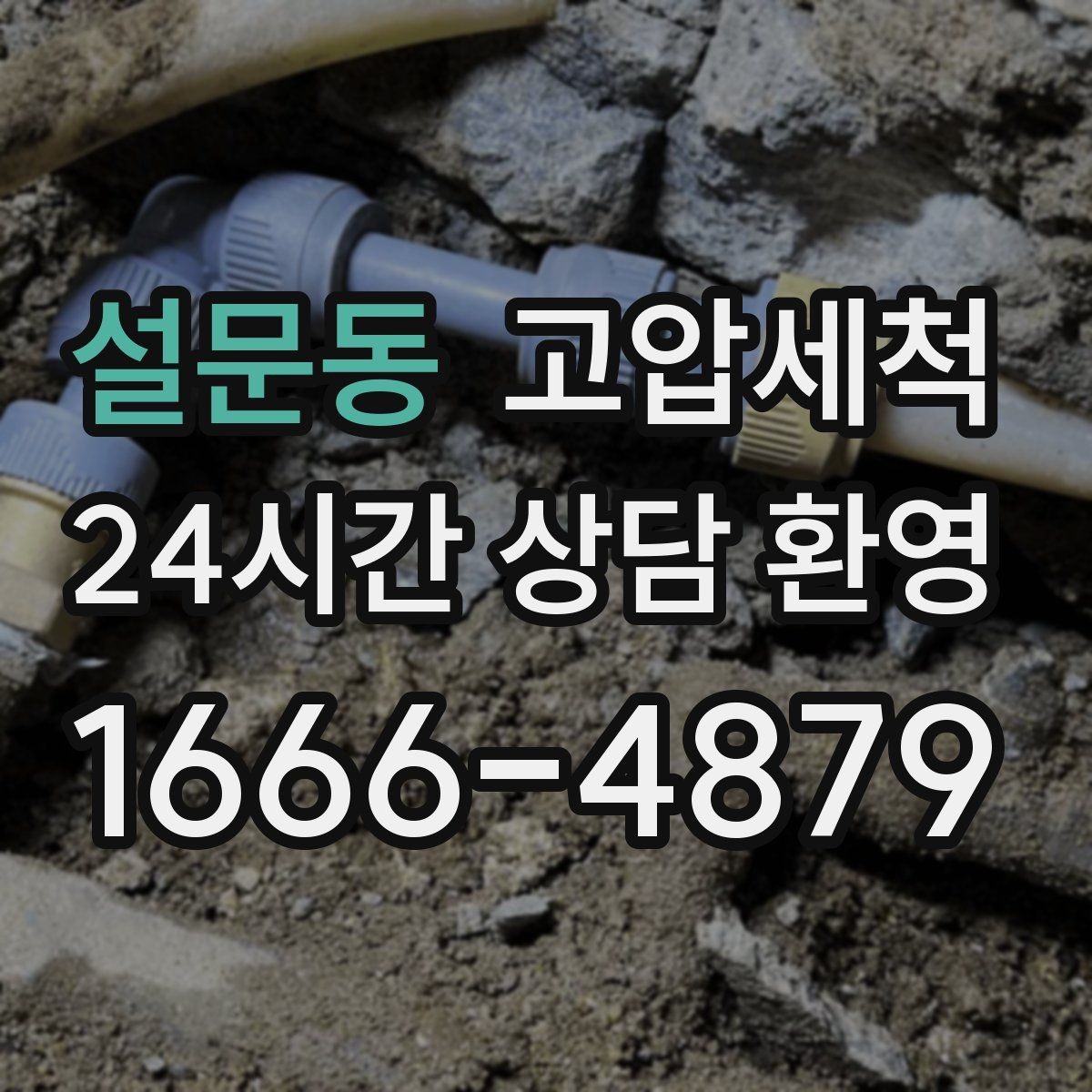 설문동 고압세척 내일을 가볍게 만드는 선택