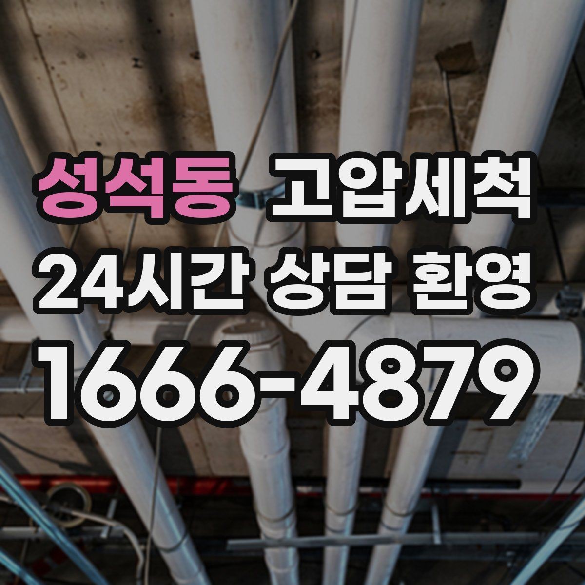 성석동 고압세척 하수구 배관 청소 재발률 낮추는 설계