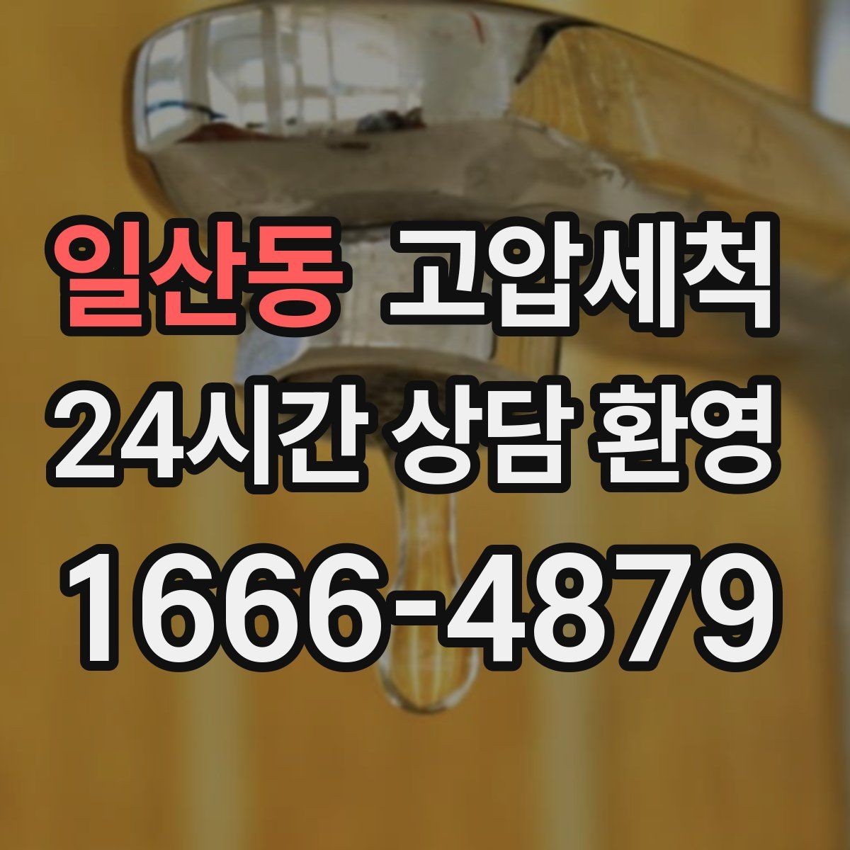 일산동 고압세척 하수구 막힘 오늘 끝내는 날