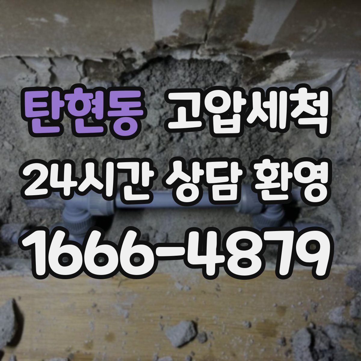 탄현동 고압세척