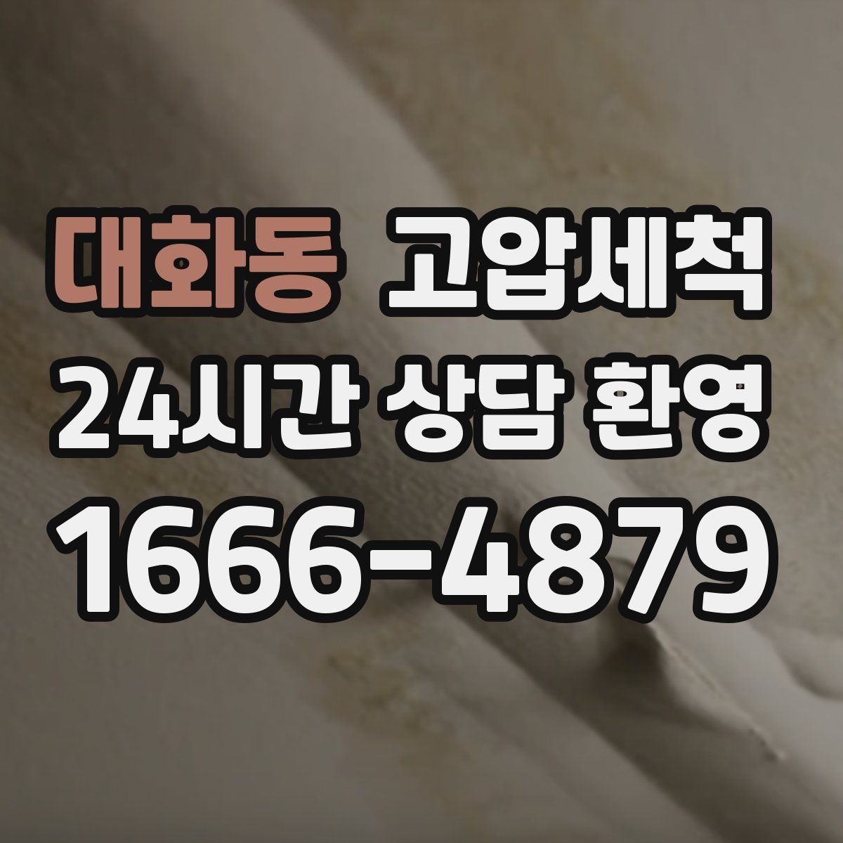 대화동 고압세척